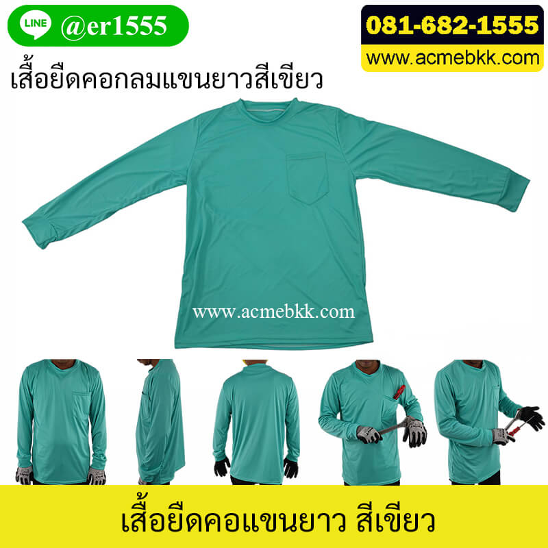 เสื้อยืดแขนยาว ใส่สบาย คอกลม สีเขียว สำหรับใส่ในไซด์งาน