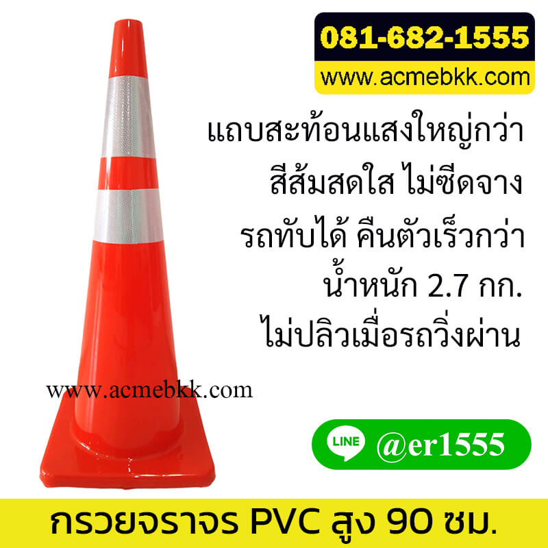 กรวยตั้งถนน กรวยสีส้ม สะท้อนแสง PVC 90 ซม.