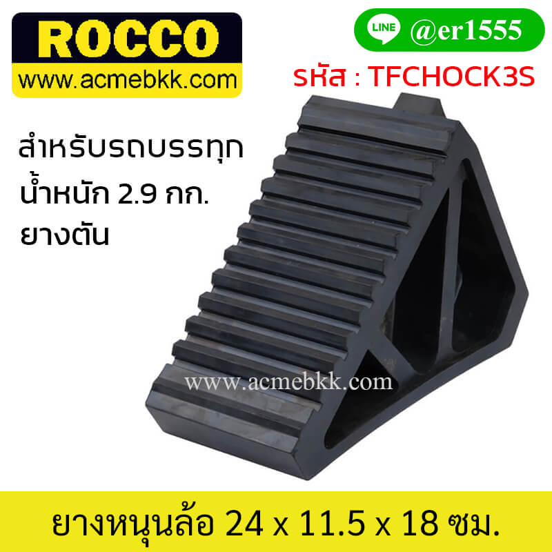 หมอนรองล้อรถ ยางห้ามล้อ ยางกั้นล้อ ยางหยุดล้อรถบรรทุก สำหรับ รถ 10 ล้อ