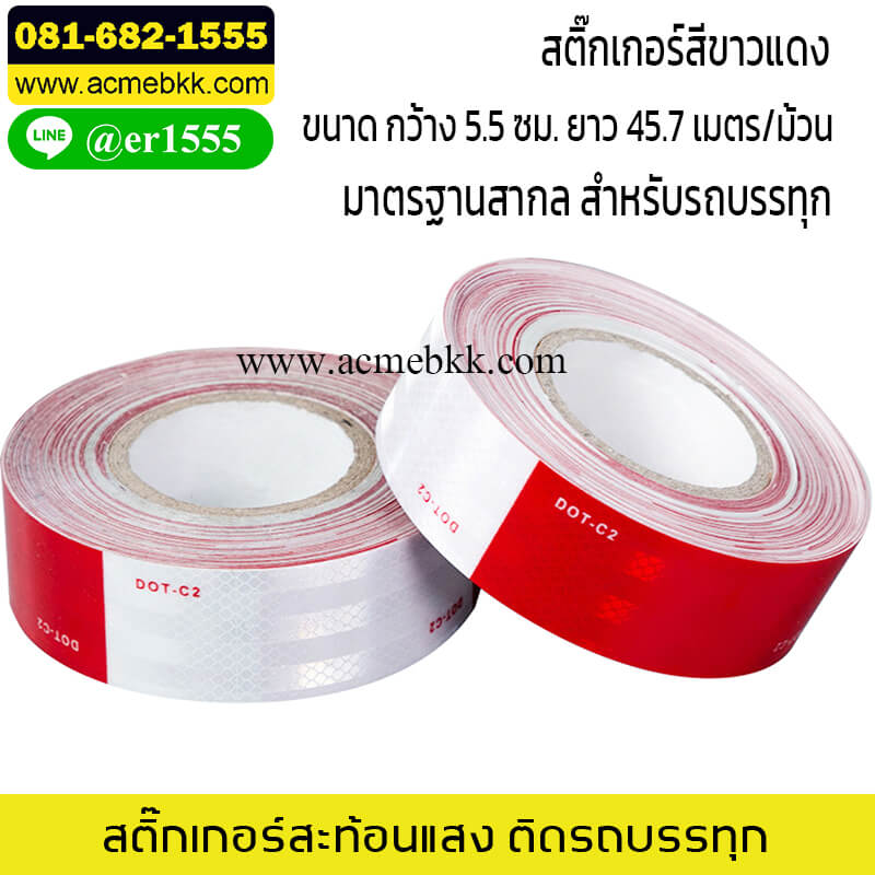 สติ๊กเกอร์ ติดรถบรรทุก สะท้อนแสงสีขาวแดง