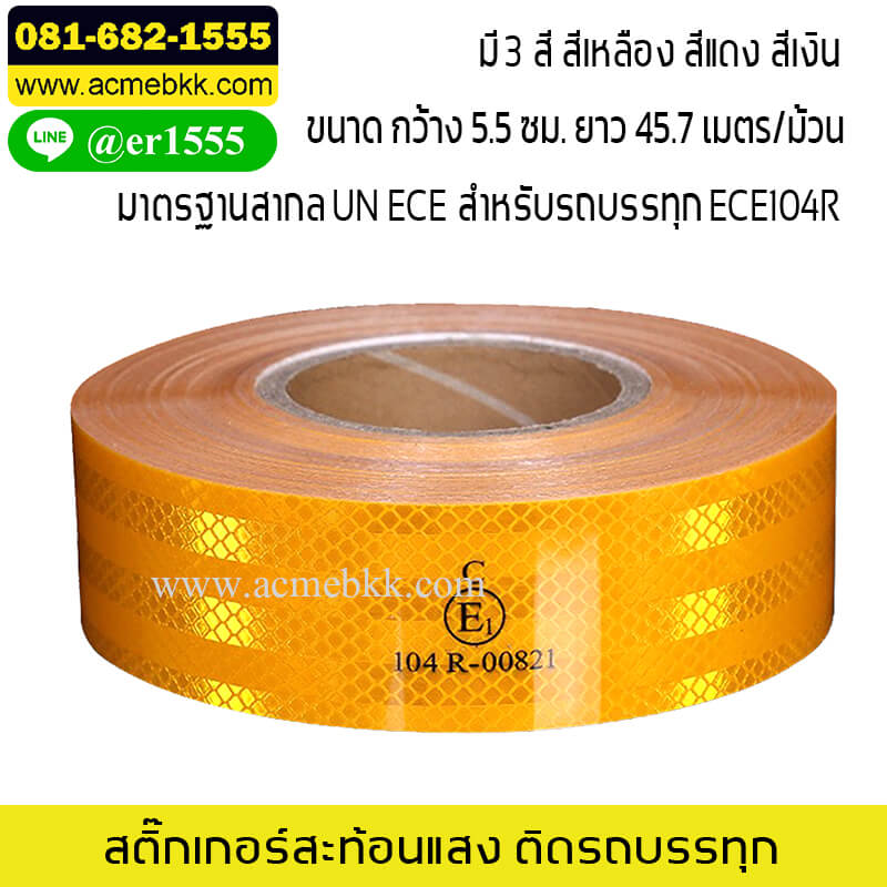สติ๊กเกอร์สะท้อนแสง ติดรถบรรทุก