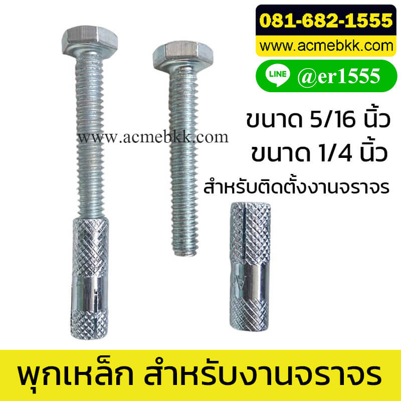 พุกยึดคอนกรีต แบบฝังหัวลง ขนาด 5/16 นิ้ว