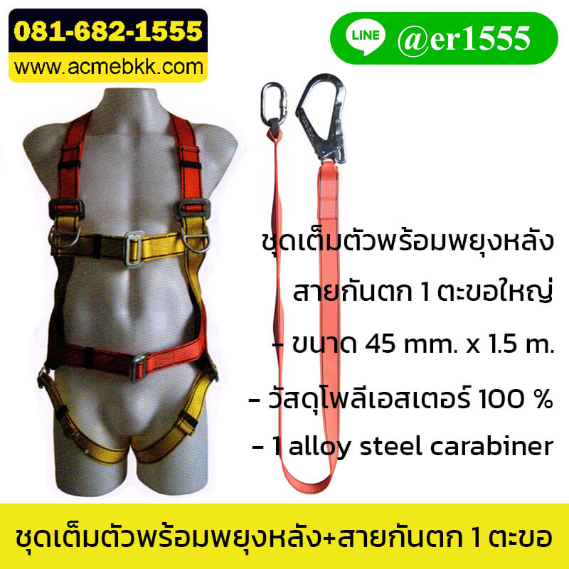 ชุดเซฟตี้ Safety Harness พร้อมสายกันตก 1 ตะขอ
