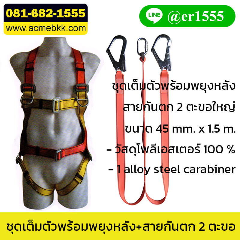ชุดเซฟตี้เต็มตัว Safety Harness พร้อมสายกันตก 2 ตะขอ