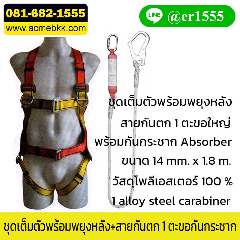 ชุดเซฟตี้ขึ้นที่สูง Safety Harness พร้อมสายกันตก 1 ตะขอ กันกระชาก