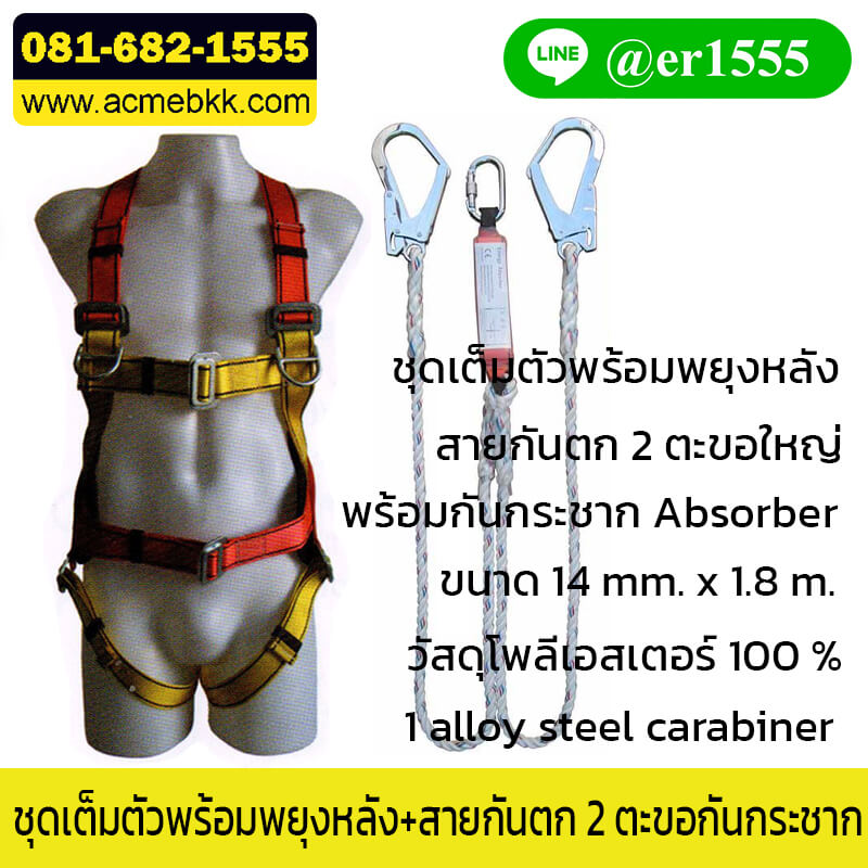 ชุดเซฟตี้ที่สูง Safety Harness พร้อมสายกันตก 2 ตะขอ กันกระชาก