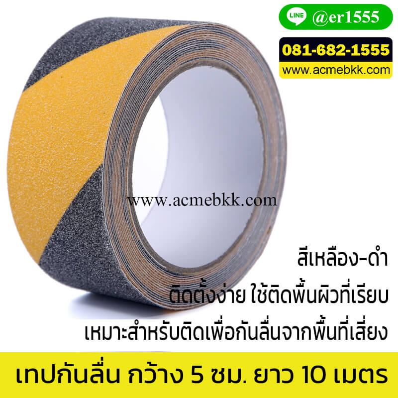 เทปกันลื่น ขนาด 5 ซม. ยาว 10 เมตร สีเหลือง-ดำ
