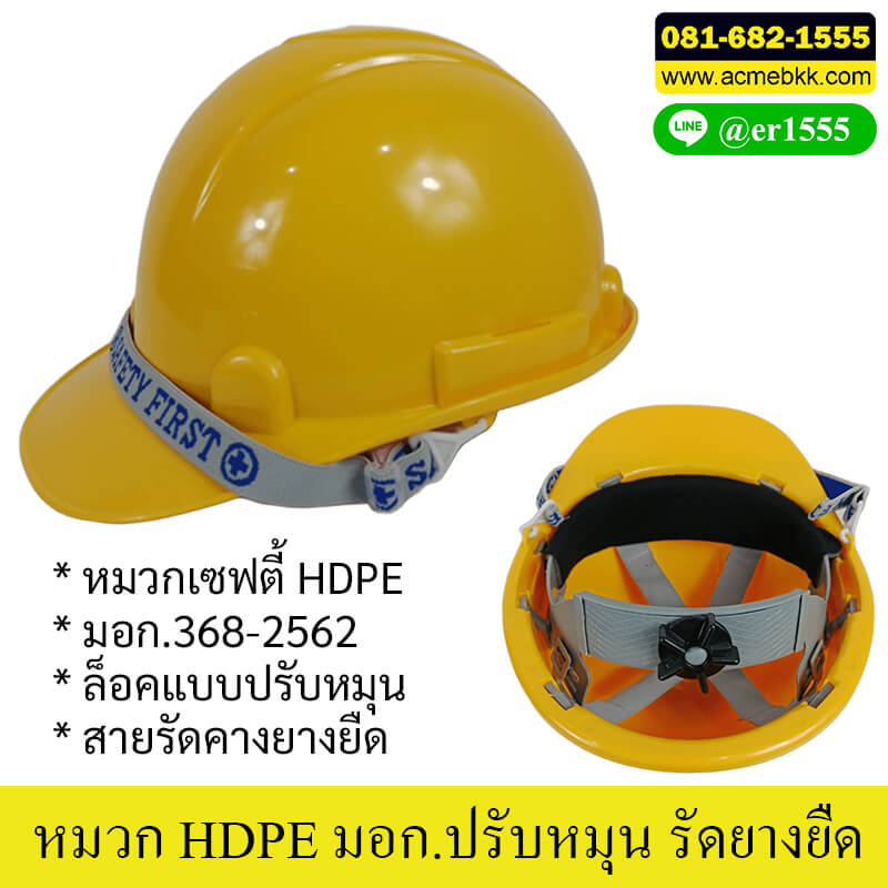 หมวกกันกระแทก HDPE มอก.368-2562 หมวกก่อสร้าง หมวกเซฟตี้ มอก.ปรับหมุน รัดคางยางยืด