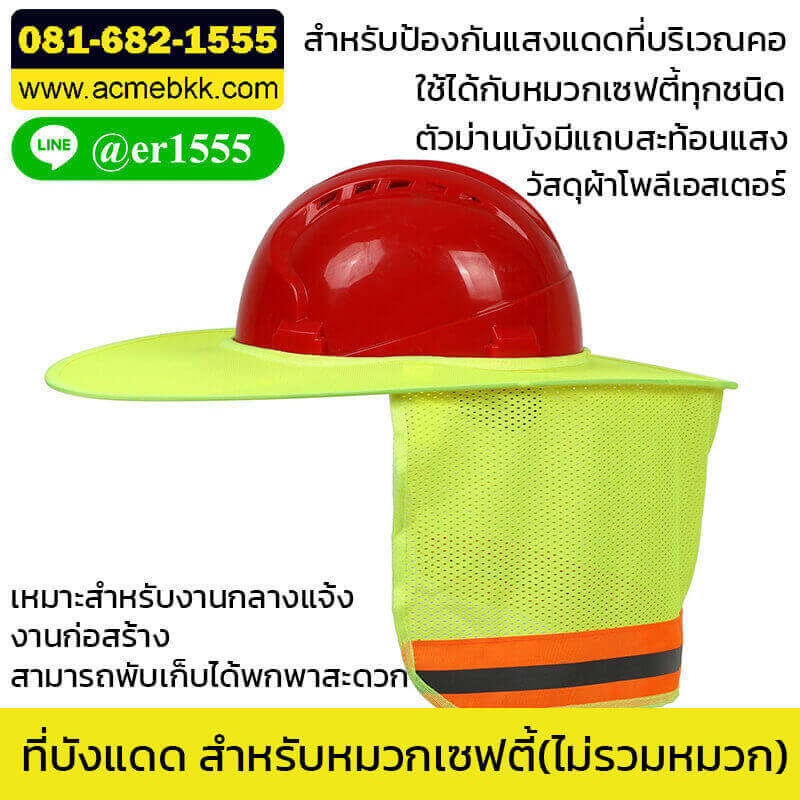 ผ้าบังแดด ปีกหมวกบังแดด สำหรับหมวก (ไม่รวมหมวกเซฟตี้) Sun shade safety helmet
