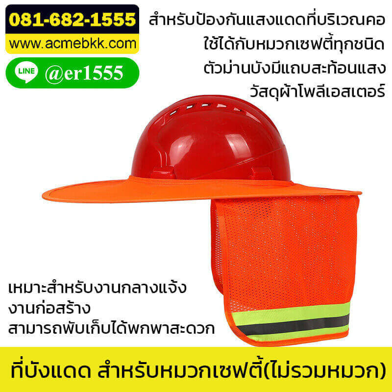 ที่บังแดด ปีกหมวกบังแดด สำหรับหมวก (ไม่รวมหมวกเซฟตี้) Sun shade safety helmet