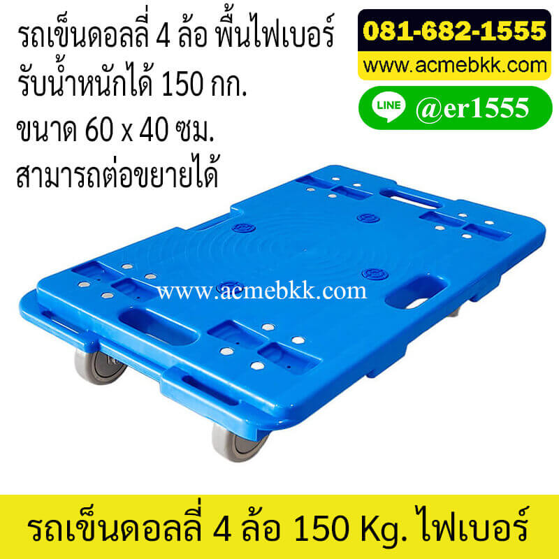 รถเข็นดอลลี่ รถลากของ Dolly 4 ล้อ ไฟเบอร์ ACME รับน้ำหนักได้ 150 KG แบบต่อขยายได้