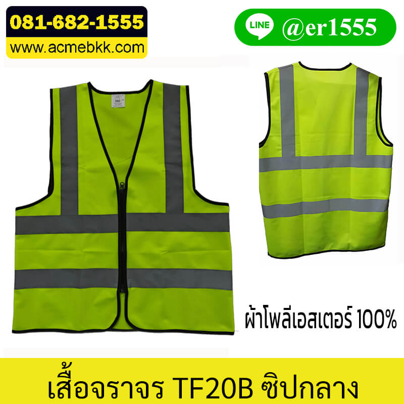 เสื้อจราจรสะท้อนแสง เสื้อสะท้อนแสง เสื้อจราจร รุ่น TF20 ขอบดำ