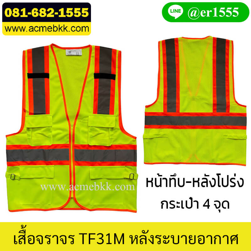 เสื้อจราจรสะท้อนแสง รุ่น TF31M สีเขียว ซิปกลาง หลังตาข่ายระบายอากาศ พร้อมกระเป๋าเสื้อ