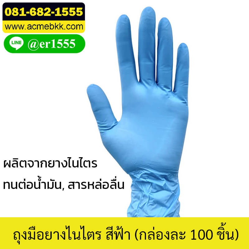 ถุงมือยางไนไตร สีฟ้า(100 ชิ้น)