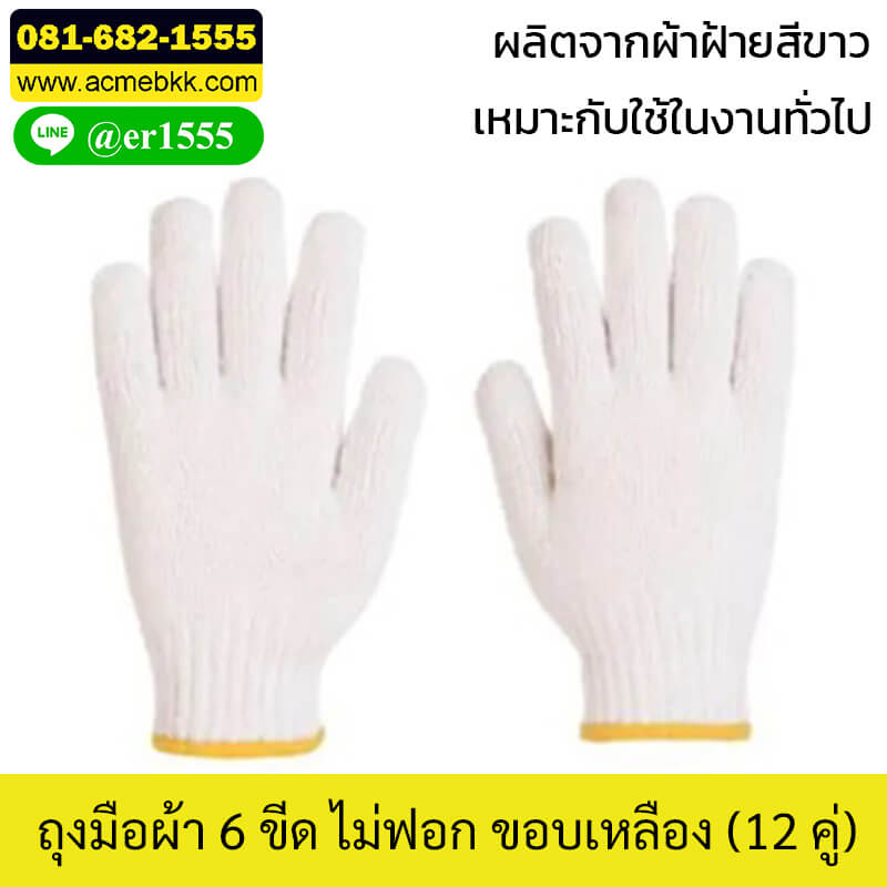 ถุงมือผ้า ไม่ฟอก 6ขีด ขอบเหลือง (12 คู่)